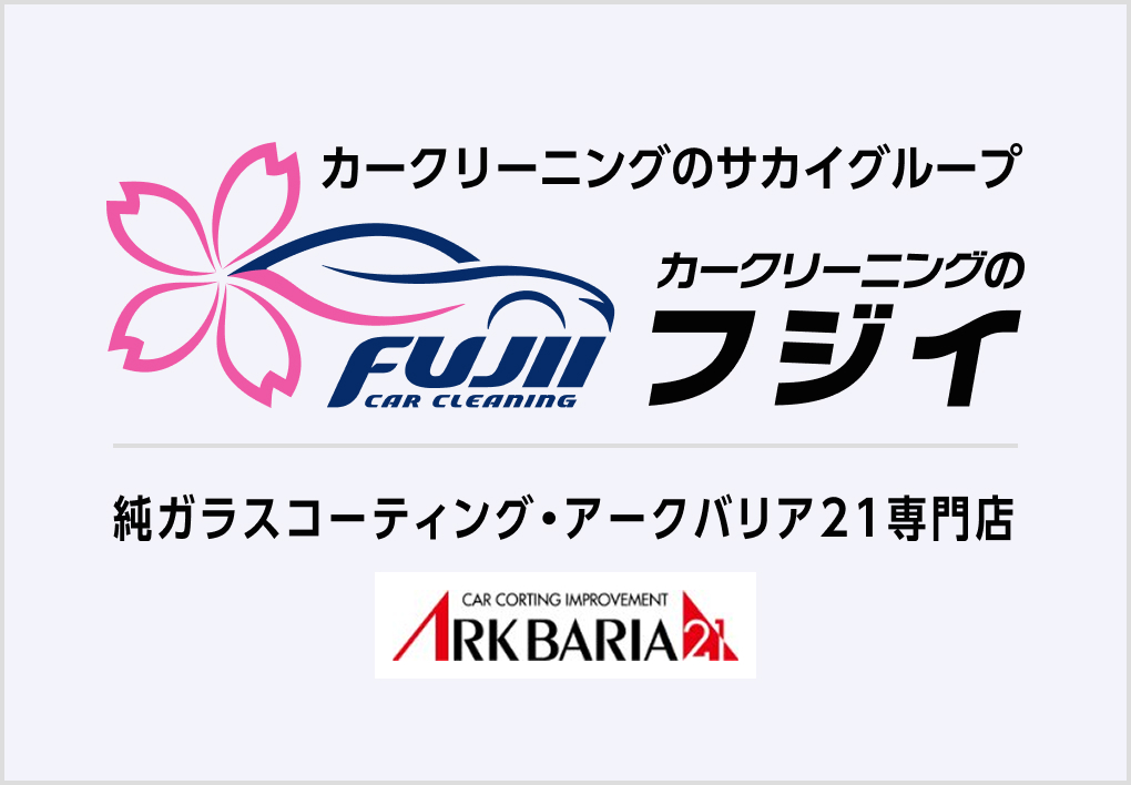 「カークリーニングのサカイ」グループ
